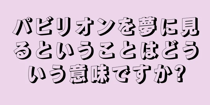 パビリオンを夢に見るということはどういう意味ですか?