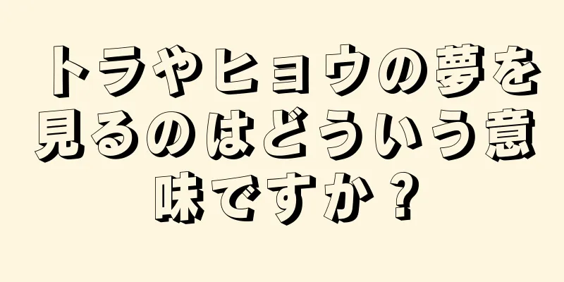 トラやヒョウの夢を見るのはどういう意味ですか？