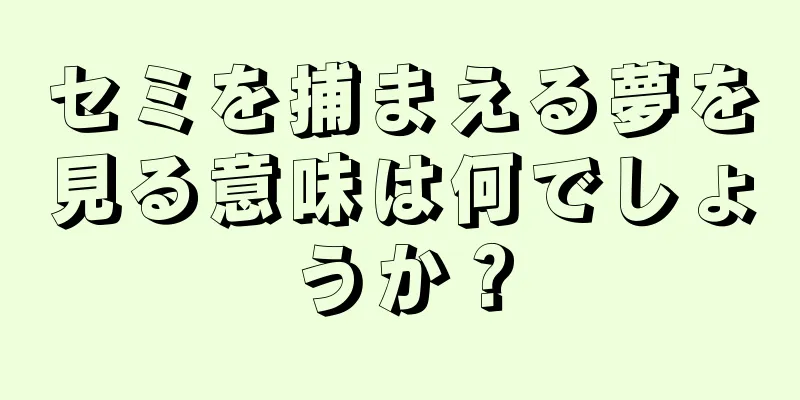 セミを捕まえる夢を見る意味は何でしょうか？
