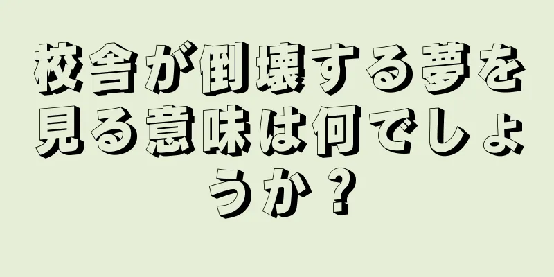 校舎が倒壊する夢を見る意味は何でしょうか？