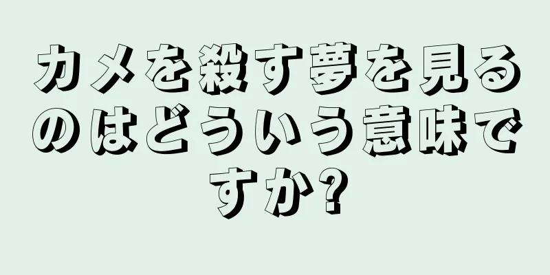 カメを殺す夢を見るのはどういう意味ですか?