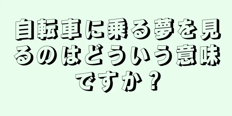自転車に乗る夢を見るのはどういう意味ですか？