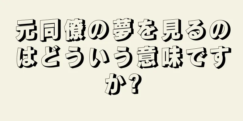 元同僚の夢を見るのはどういう意味ですか?