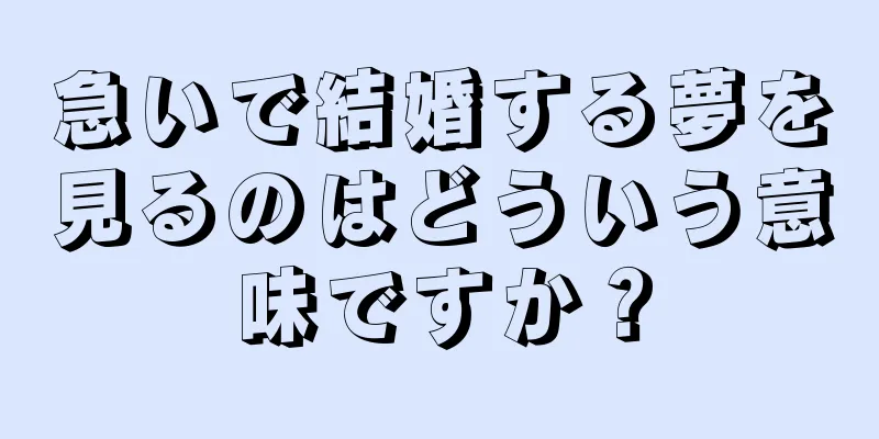 急いで結婚する夢を見るのはどういう意味ですか？