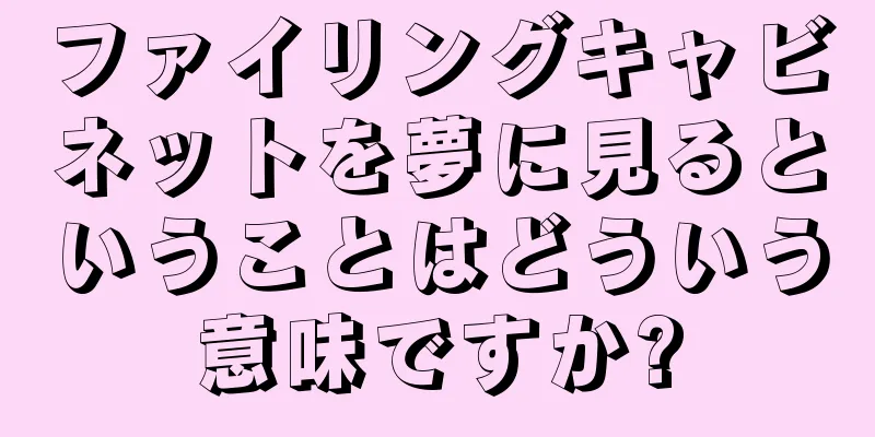 ファイリングキャビネットを夢に見るということはどういう意味ですか?