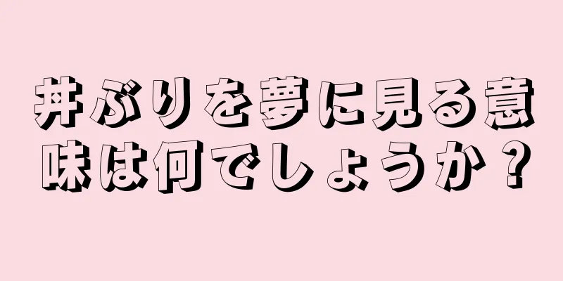丼ぶりを夢に見る意味は何でしょうか？