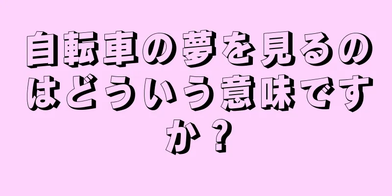 自転車の夢を見るのはどういう意味ですか？