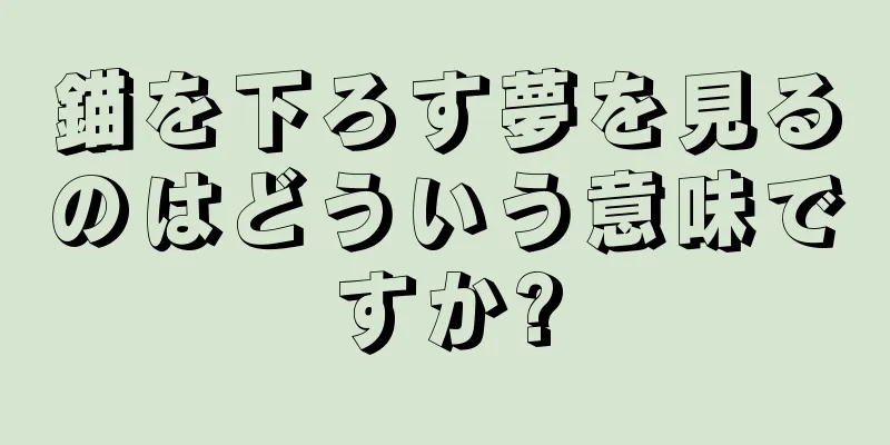 錨を下ろす夢を見るのはどういう意味ですか?