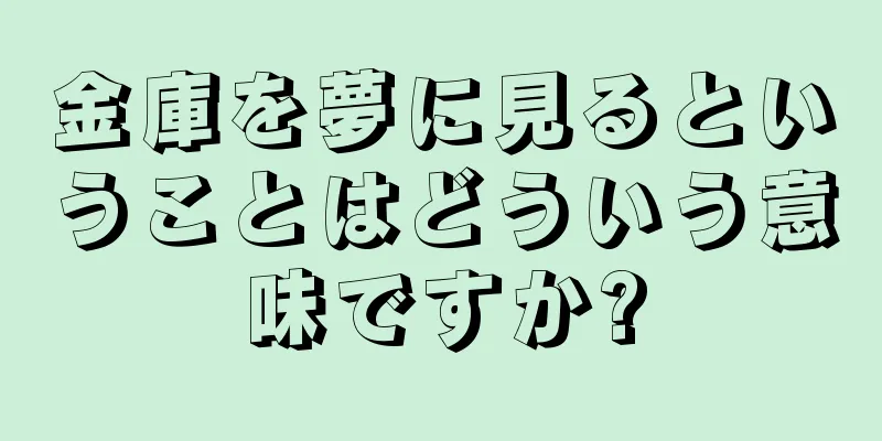 金庫を夢に見るということはどういう意味ですか?