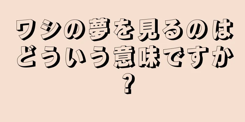 ワシの夢を見るのはどういう意味ですか？