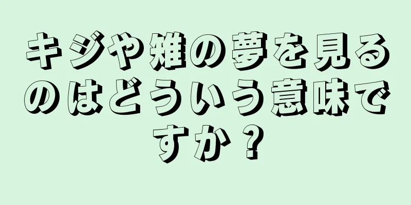 キジや雉の夢を見るのはどういう意味ですか？