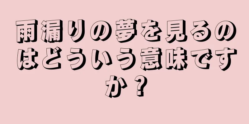 雨漏りの夢を見るのはどういう意味ですか？