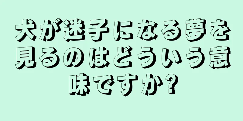 犬が迷子になる夢を見るのはどういう意味ですか?