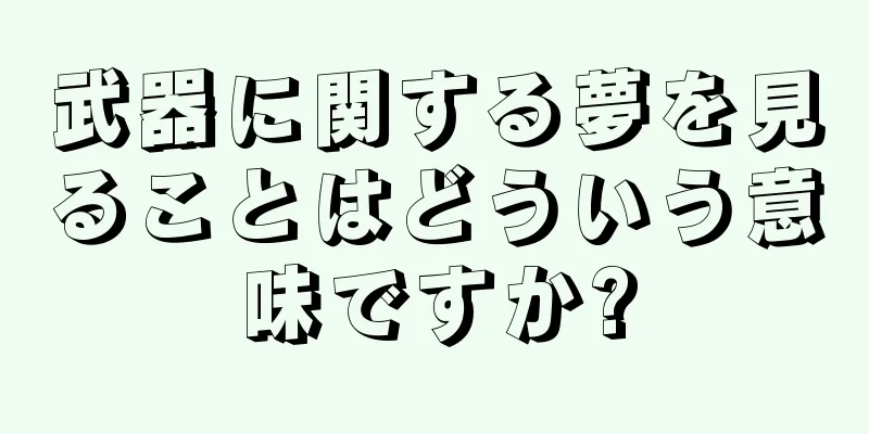 武器に関する夢を見ることはどういう意味ですか?