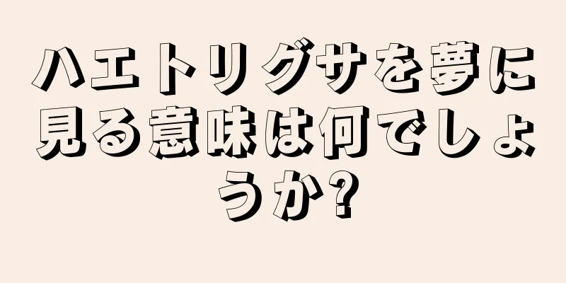 ハエトリグサを夢に見る意味は何でしょうか?