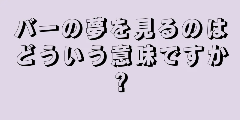 バーの夢を見るのはどういう意味ですか?