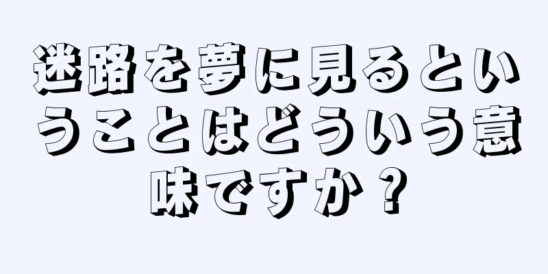 迷路を夢に見るということはどういう意味ですか？