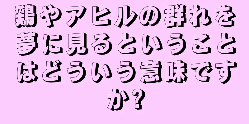 鶏やアヒルの群れを夢に見るということはどういう意味ですか?