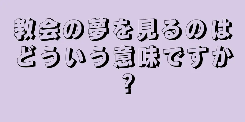 教会の夢を見るのはどういう意味ですか？