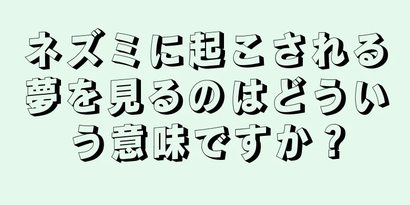ネズミに起こされる夢を見るのはどういう意味ですか？