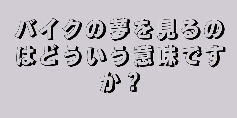 バイクの夢を見るのはどういう意味ですか？