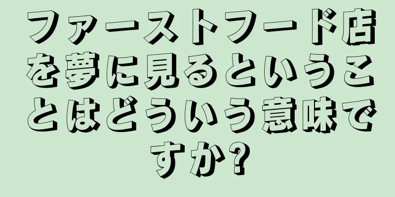ファーストフード店を夢に見るということはどういう意味ですか?