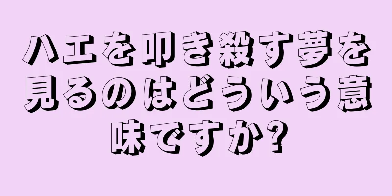 ハエを叩き殺す夢を見るのはどういう意味ですか?