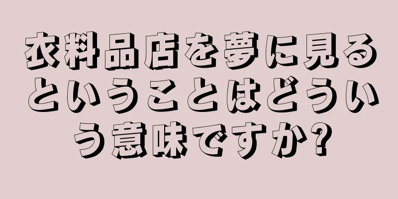 衣料品店を夢に見るということはどういう意味ですか?