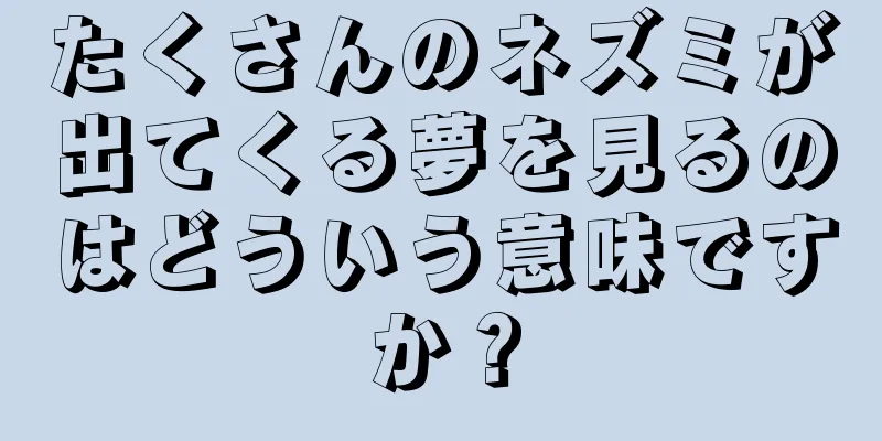 たくさんのネズミが出てくる夢を見るのはどういう意味ですか？