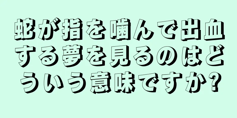 蛇が指を噛んで出血する夢を見るのはどういう意味ですか?