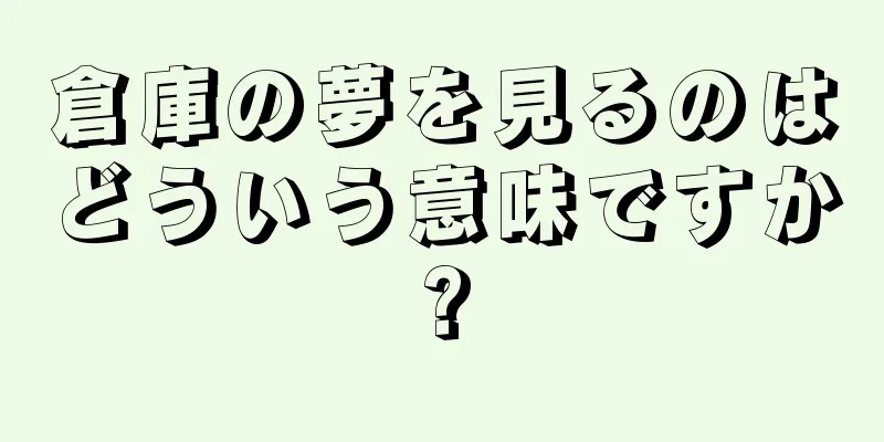 倉庫の夢を見るのはどういう意味ですか?