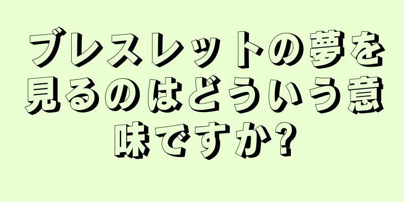 ブレスレットの夢を見るのはどういう意味ですか?