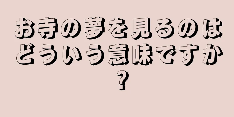 お寺の夢を見るのはどういう意味ですか？