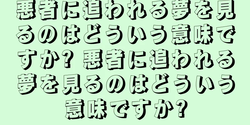 悪者に追われる夢を見るのはどういう意味ですか? 悪者に追われる夢を見るのはどういう意味ですか?