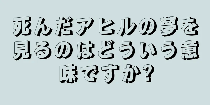 死んだアヒルの夢を見るのはどういう意味ですか?