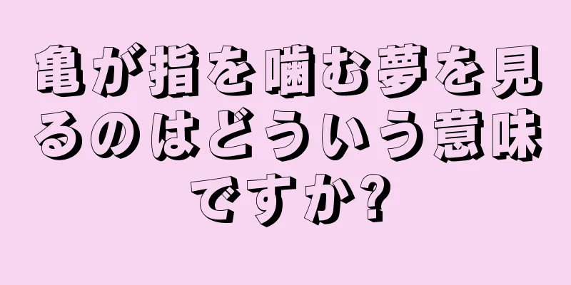 亀が指を噛む夢を見るのはどういう意味ですか?