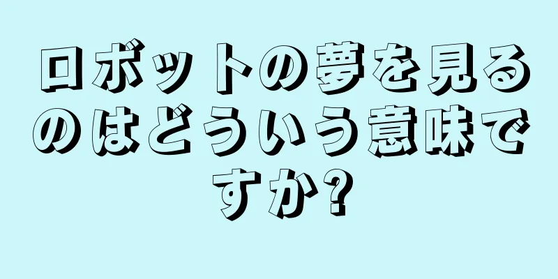 ロボットの夢を見るのはどういう意味ですか?