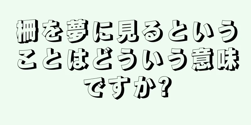 柵を夢に見るということはどういう意味ですか?