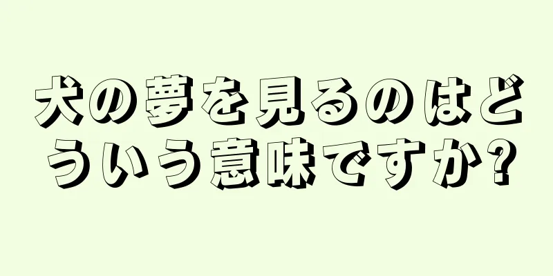 犬の夢を見るのはどういう意味ですか?
