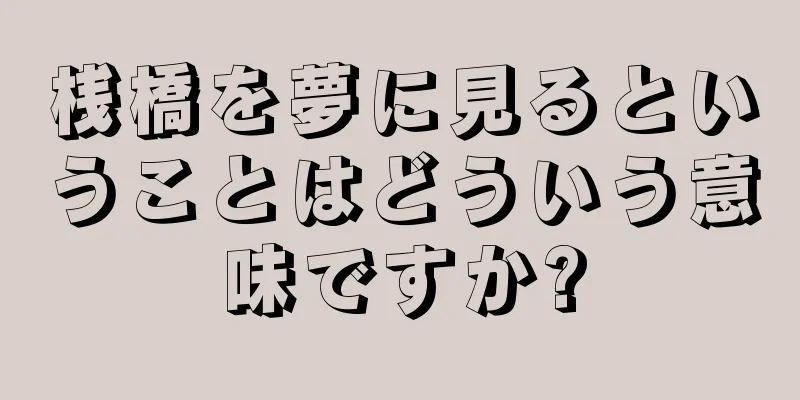 桟橋を夢に見るということはどういう意味ですか?