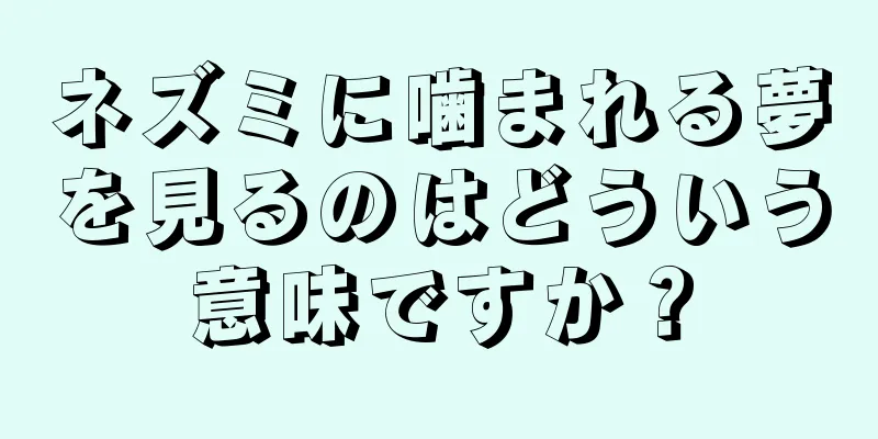 ネズミに噛まれる夢を見るのはどういう意味ですか？