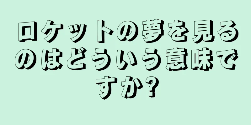 ロケットの夢を見るのはどういう意味ですか?