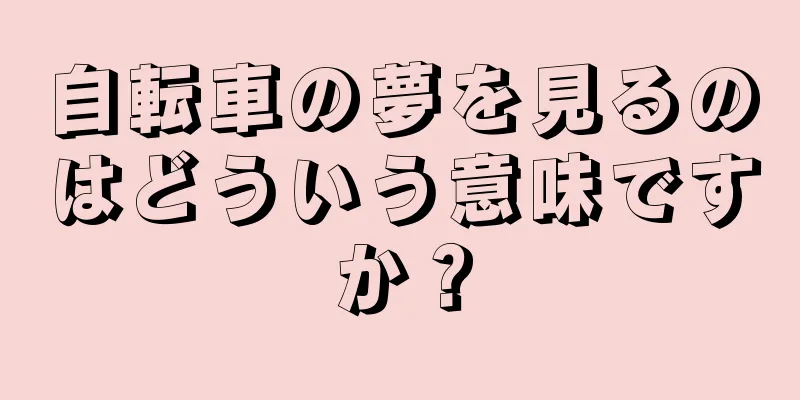 自転車の夢を見るのはどういう意味ですか？