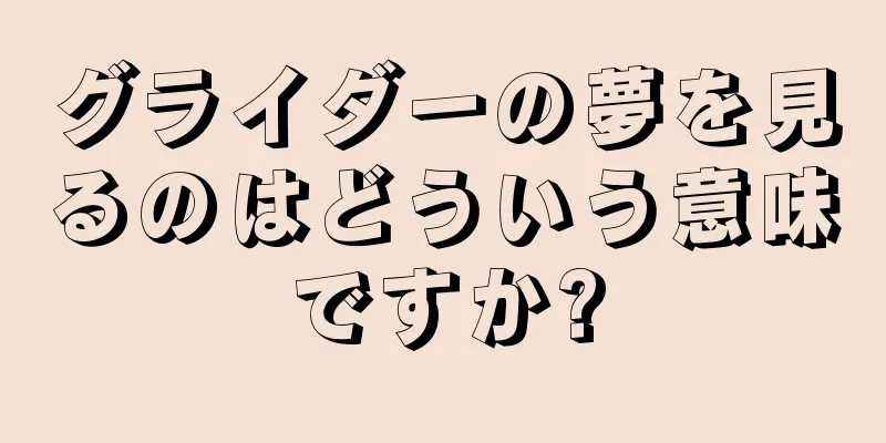 グライダーの夢を見るのはどういう意味ですか?