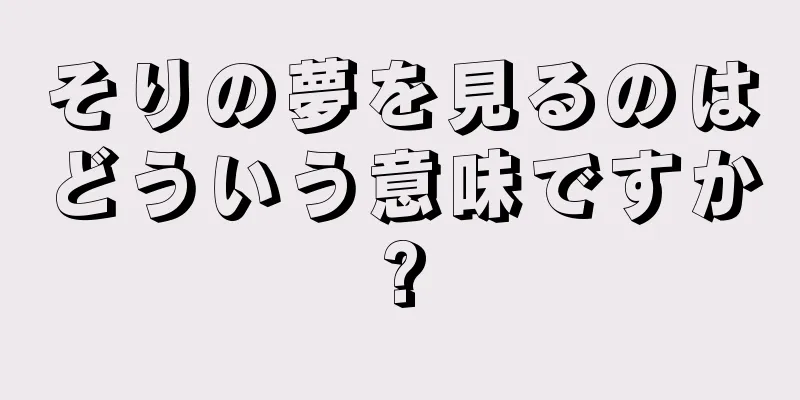 そりの夢を見るのはどういう意味ですか?