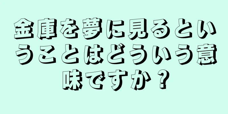 金庫を夢に見るということはどういう意味ですか？