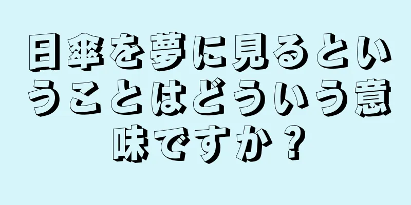 日傘を夢に見るということはどういう意味ですか？