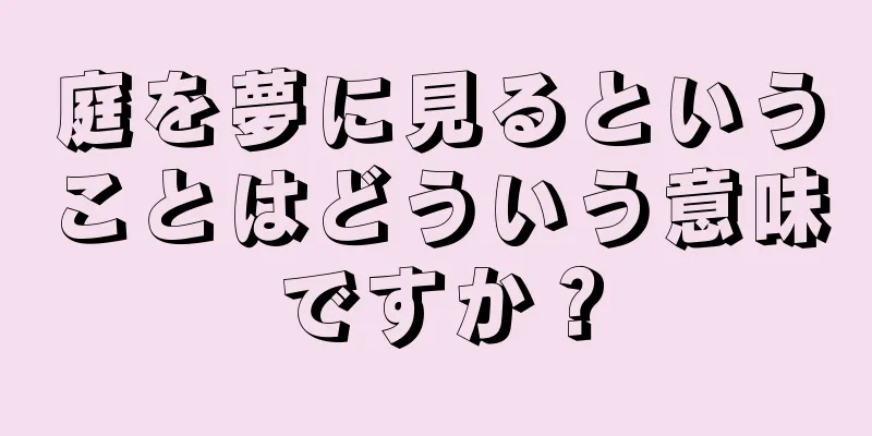 庭を夢に見るということはどういう意味ですか？