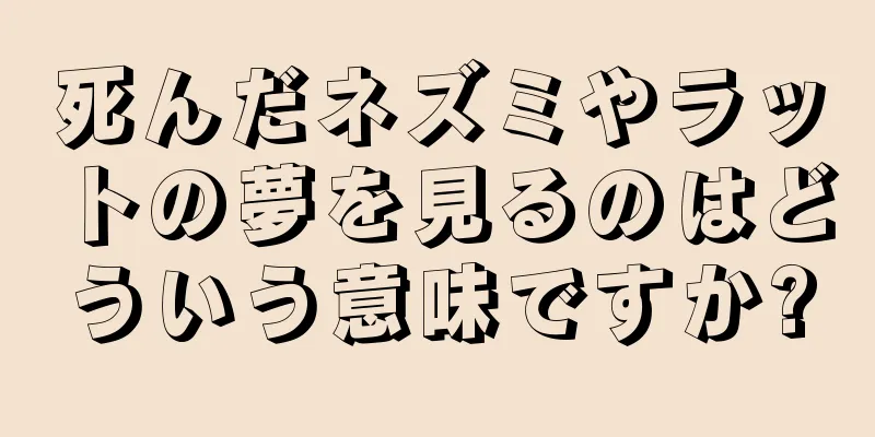 死んだネズミやラットの夢を見るのはどういう意味ですか?