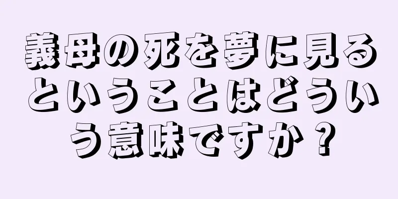 義母の死を夢に見るということはどういう意味ですか？